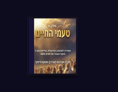 טעמי החיים — מוקאפ 3D