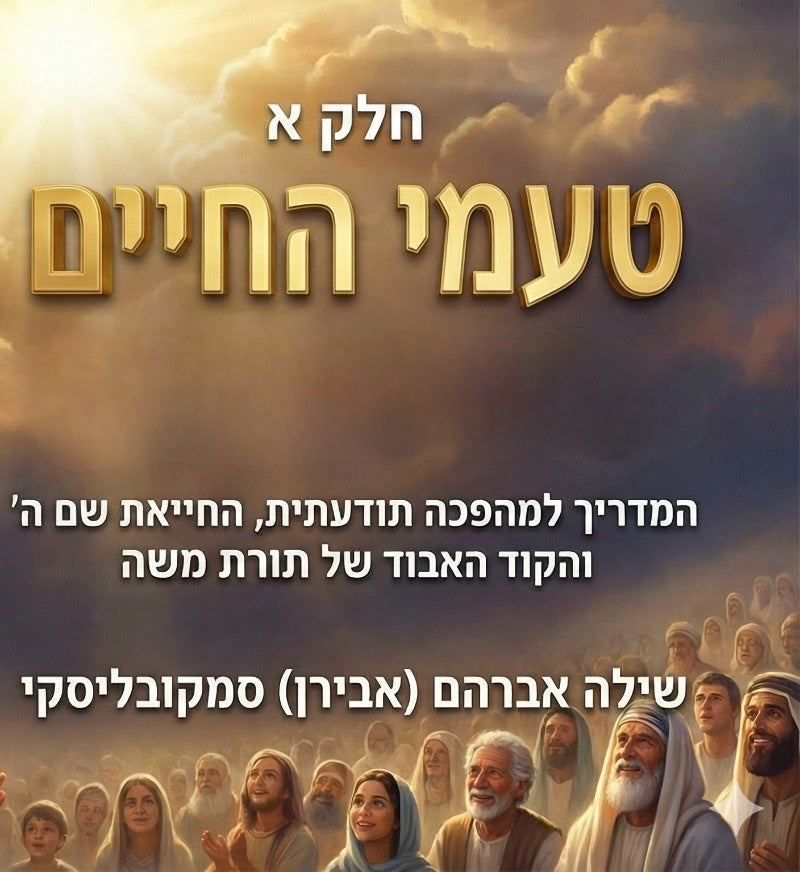 כריכה קדמית — טעמי החיים חלק א