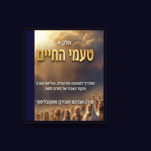 טעמי החיים — חלק א׳ (ספר דיגיטלי PDF)
